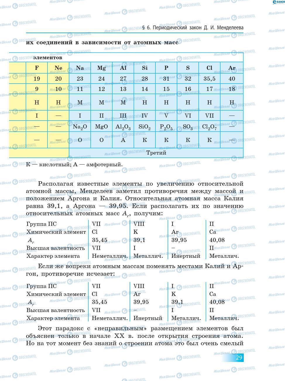 Учебники Химия 8 класс страница 29