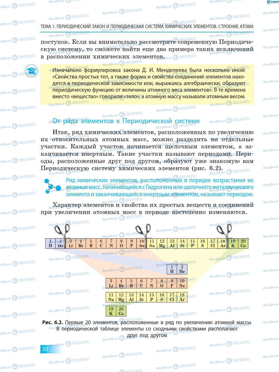 Підручники Хімія 8 клас сторінка 30