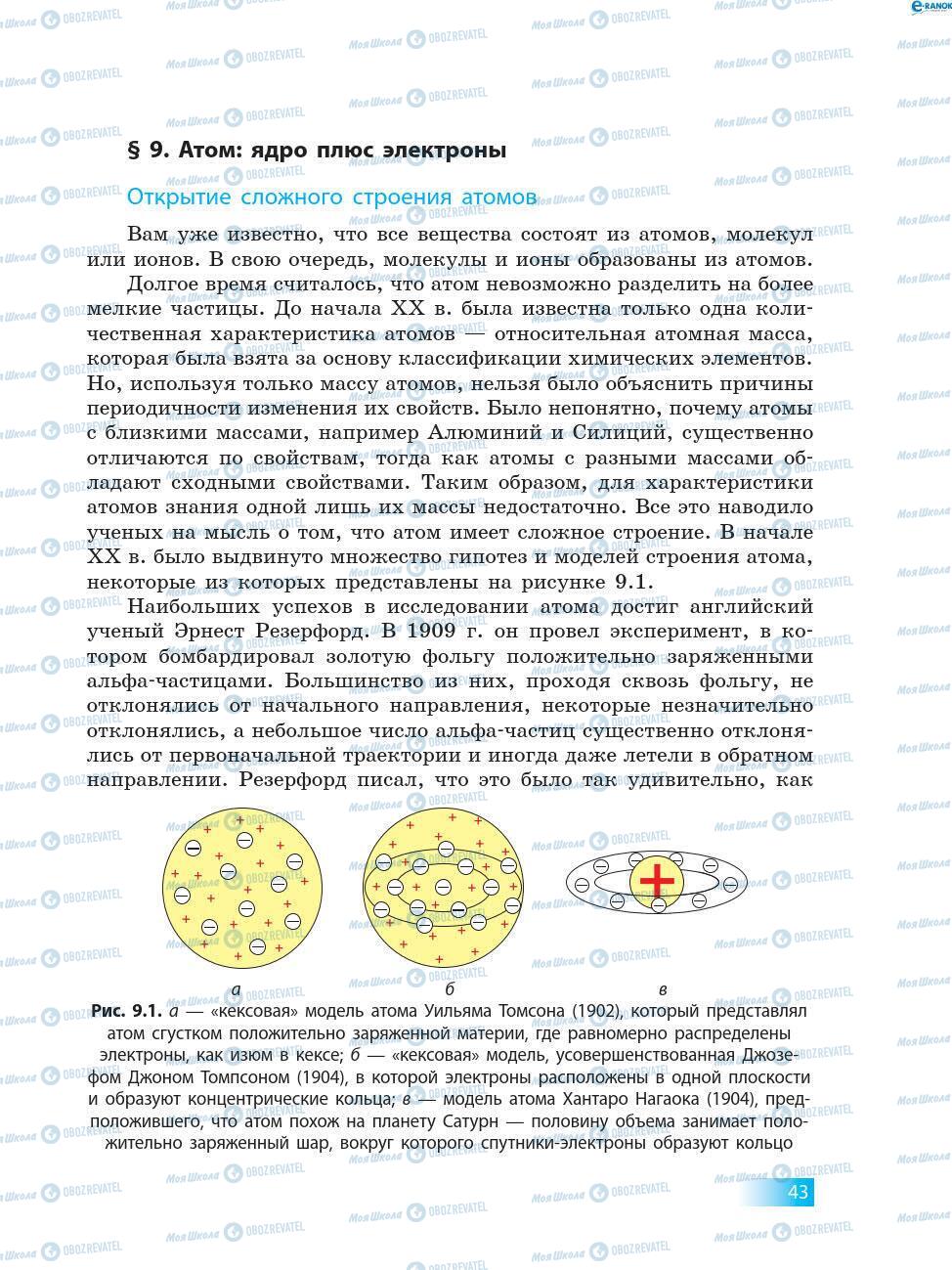 Підручники Хімія 8 клас сторінка 43