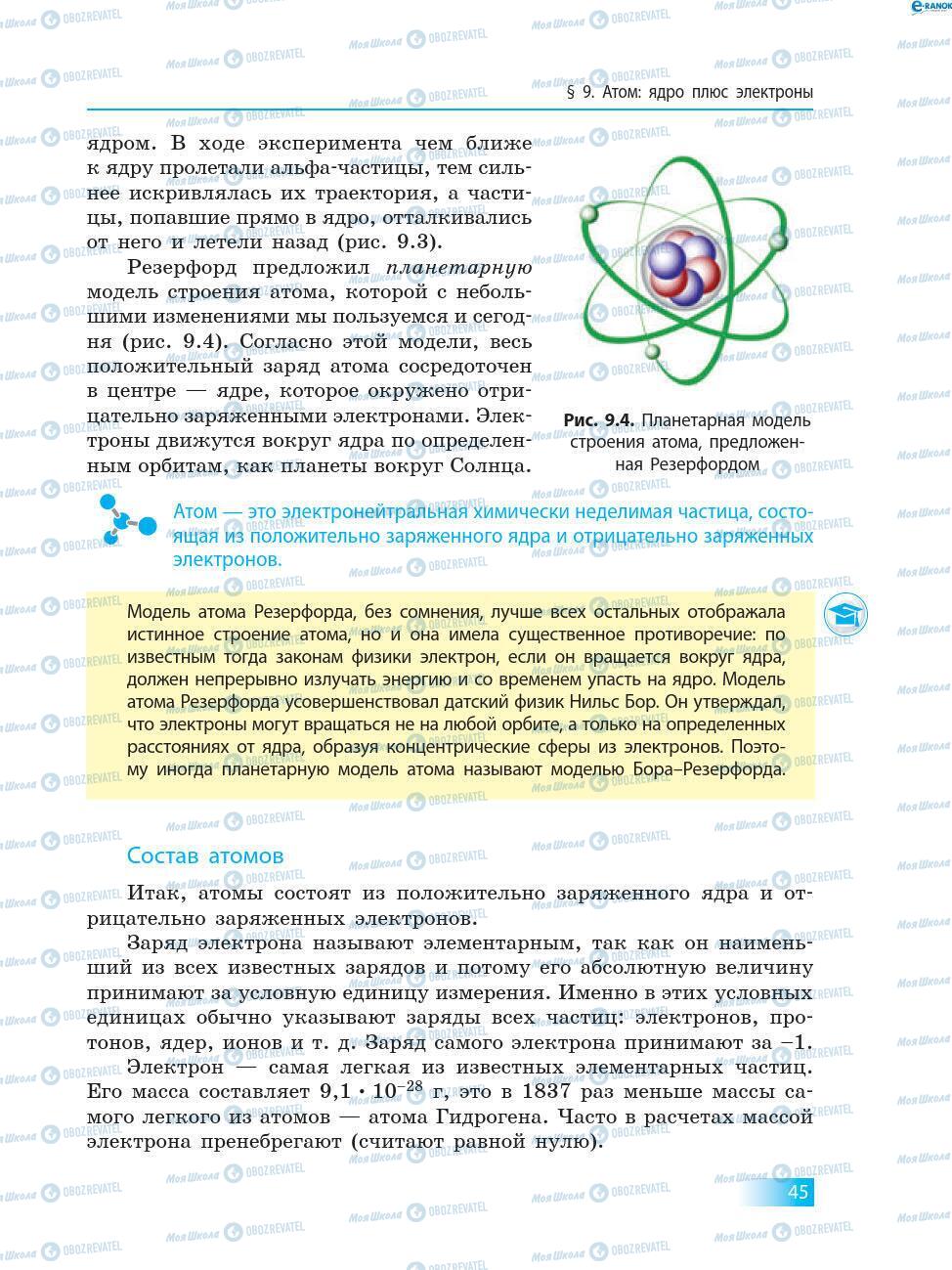 Підручники Хімія 8 клас сторінка 45