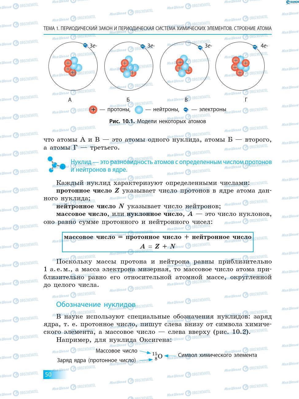 Підручники Хімія 8 клас сторінка 50