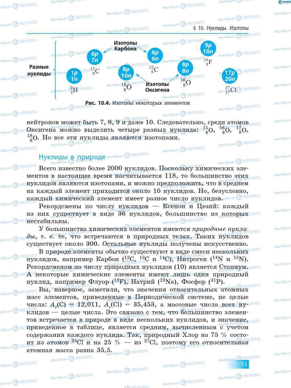 Підручники Хімія 8 клас сторінка 53