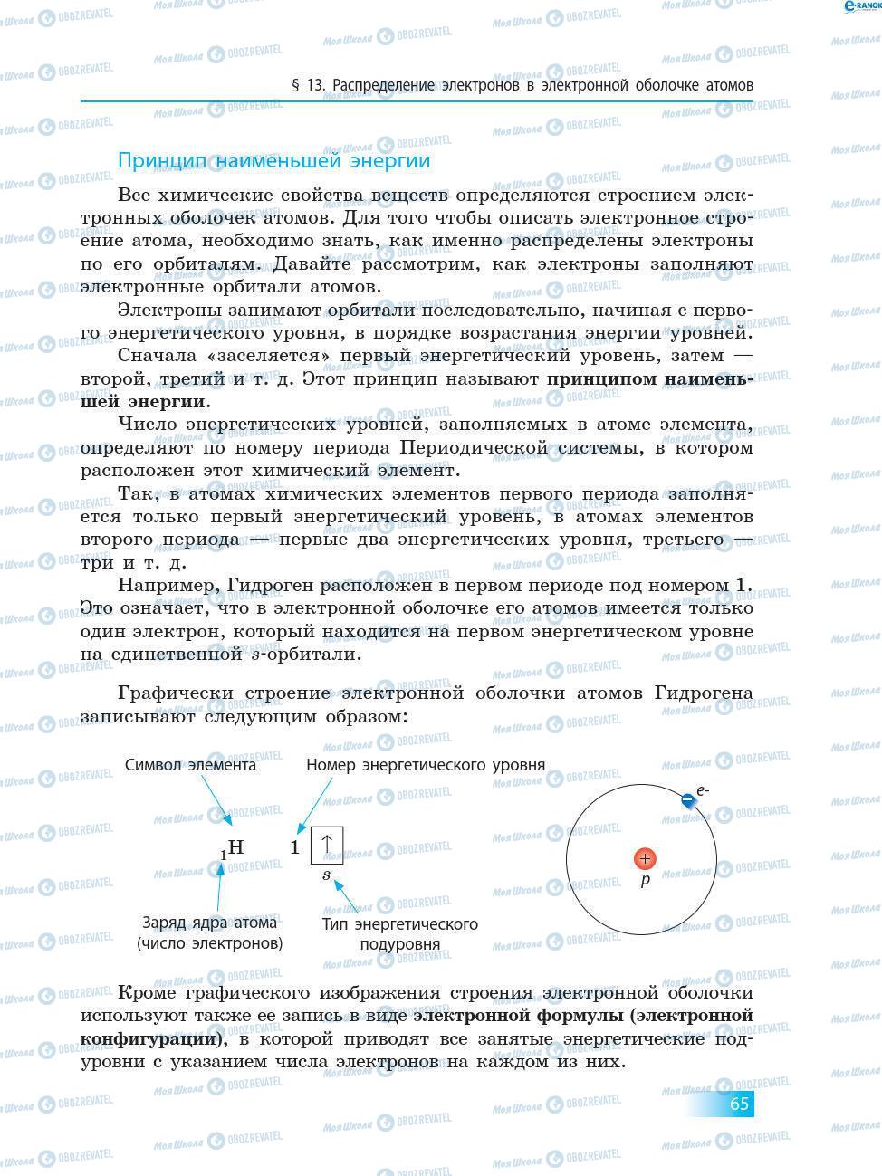 Підручники Хімія 8 клас сторінка 65