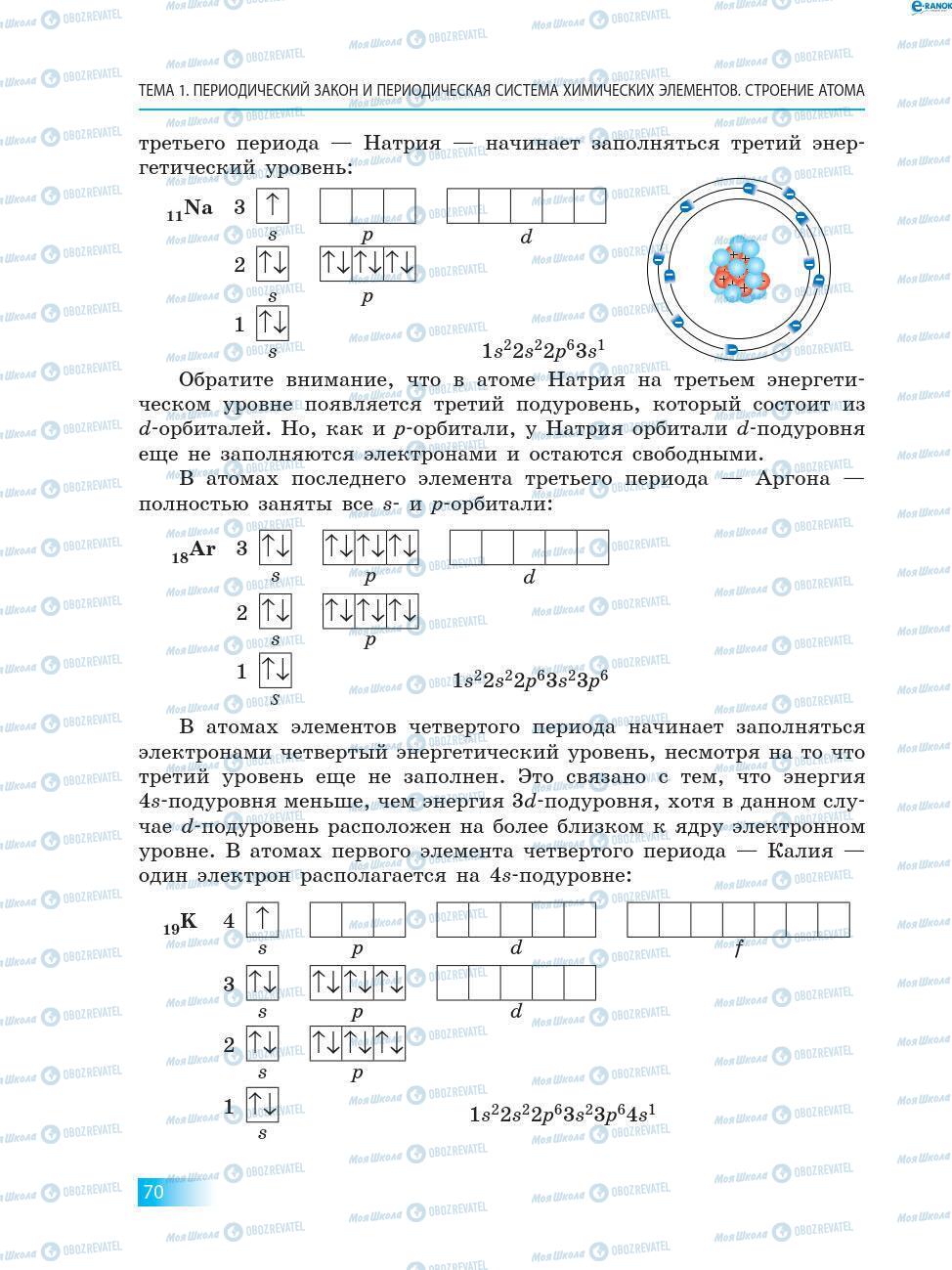 Учебники Химия 8 класс страница 70