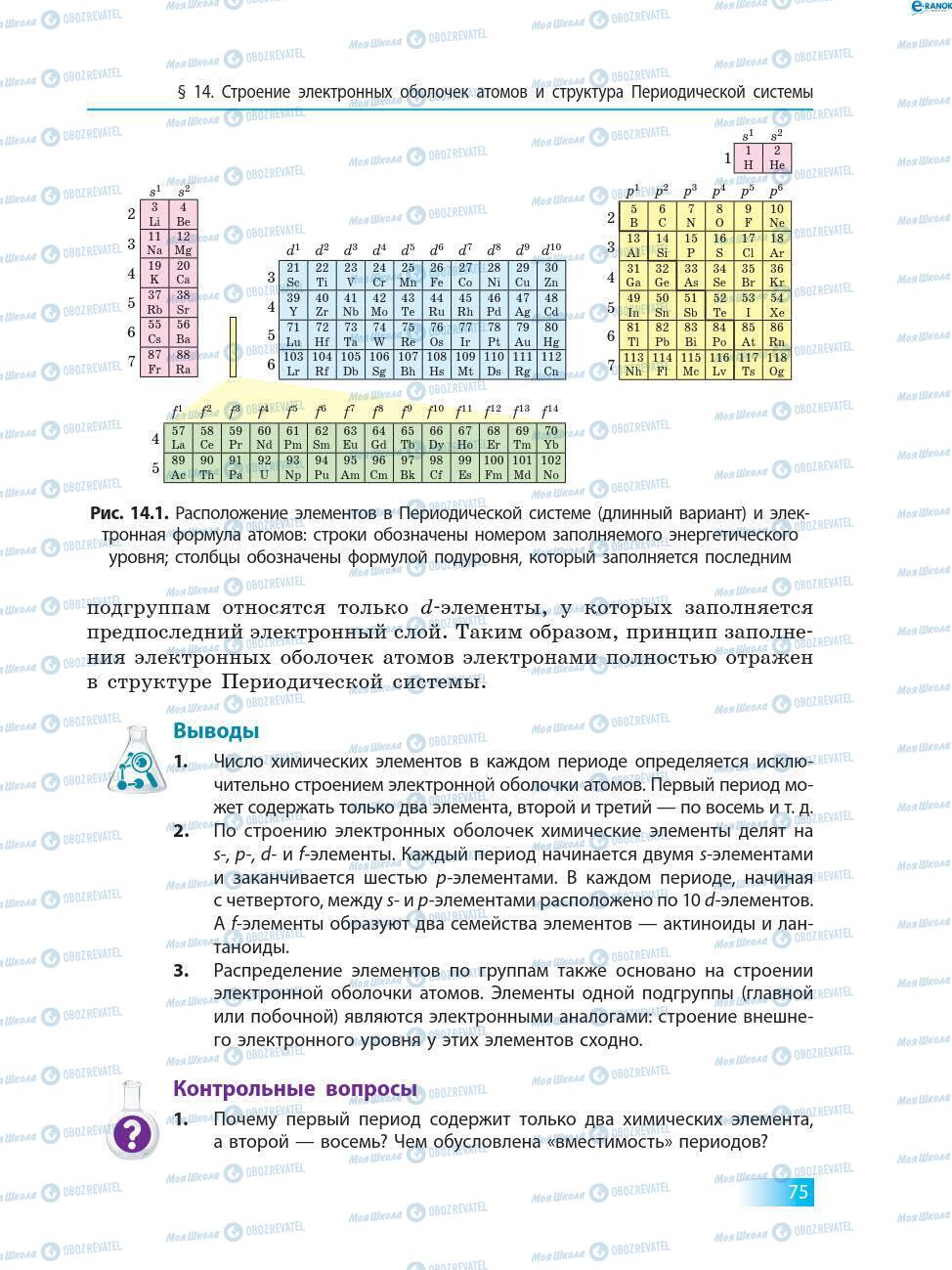 Підручники Хімія 8 клас сторінка 75