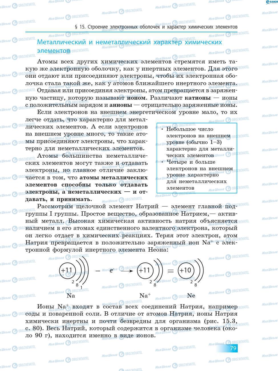 Підручники Хімія 8 клас сторінка 79