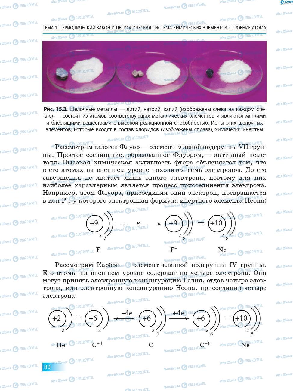 Учебники Химия 8 класс страница 80