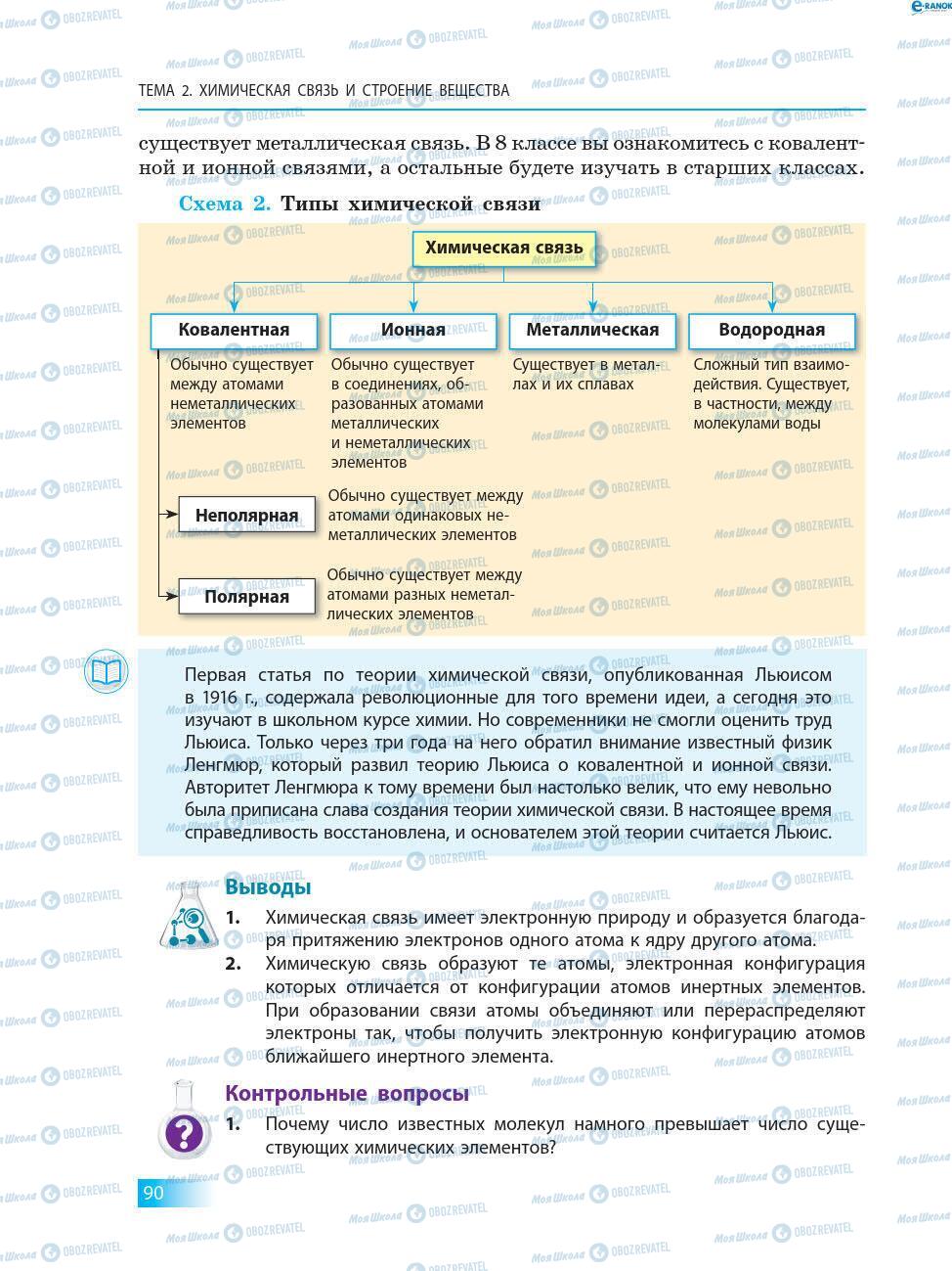 Підручники Хімія 8 клас сторінка 90