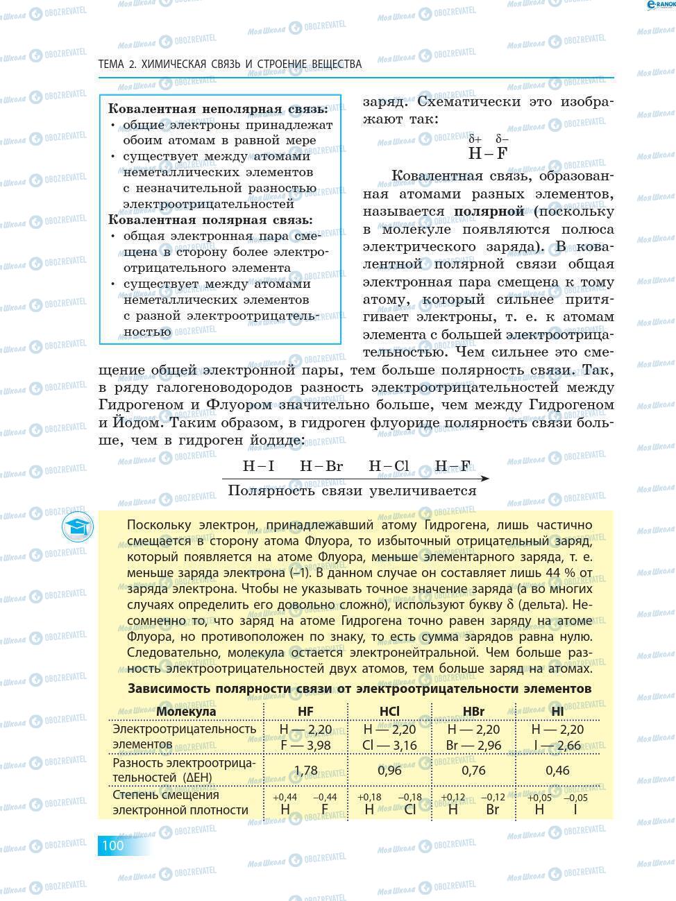 Підручники Хімія 8 клас сторінка 100