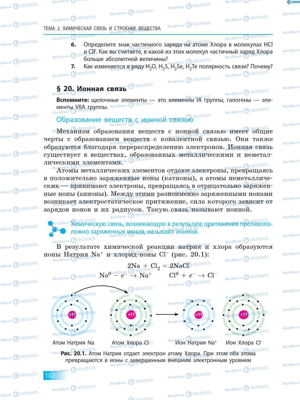 Учебники Химия 8 класс страница 102