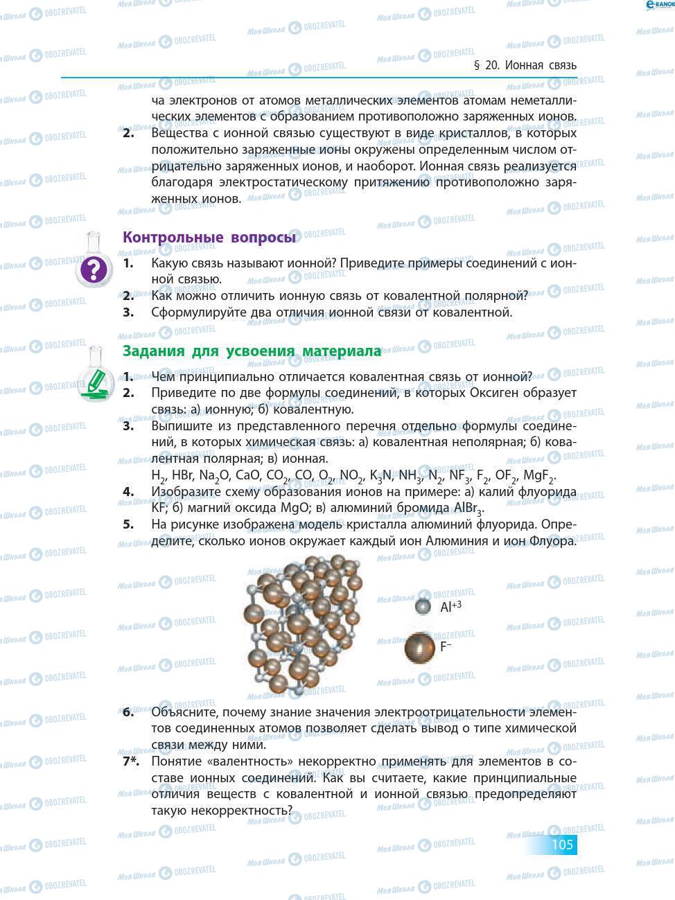 Учебники Химия 8 класс страница 105