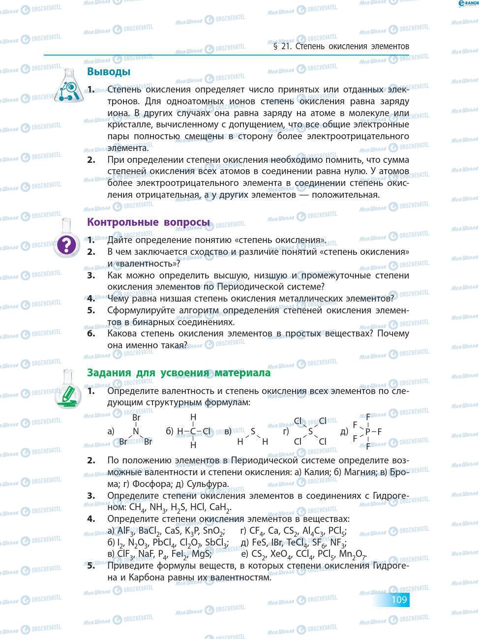Підручники Хімія 8 клас сторінка 109