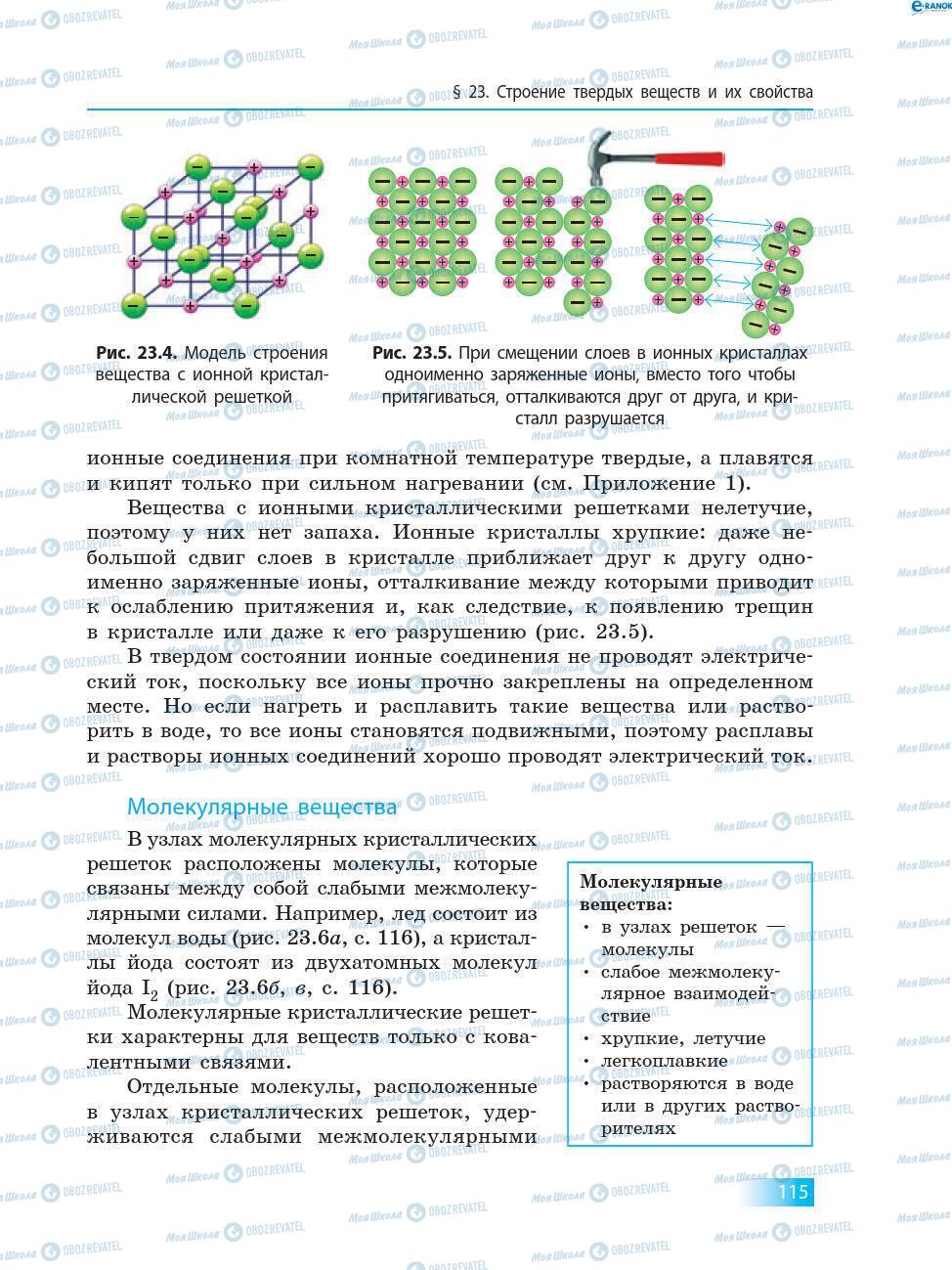 Підручники Хімія 8 клас сторінка 115