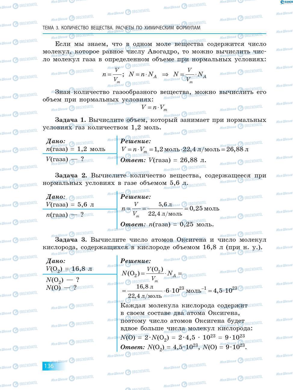 Підручники Хімія 8 клас сторінка 136