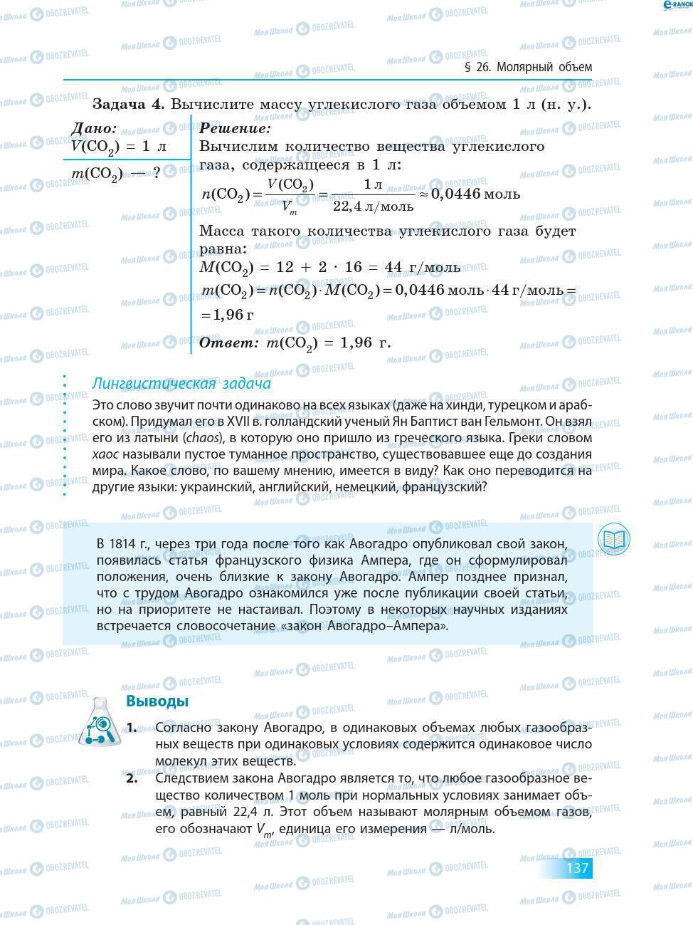 Учебники Химия 8 класс страница 137