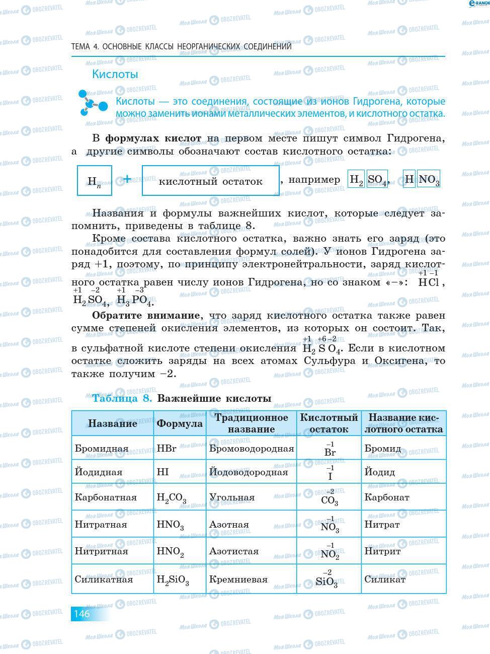 Учебники Химия 8 класс страница 146