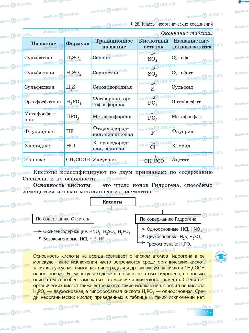 Учебники Химия 8 класс страница 147