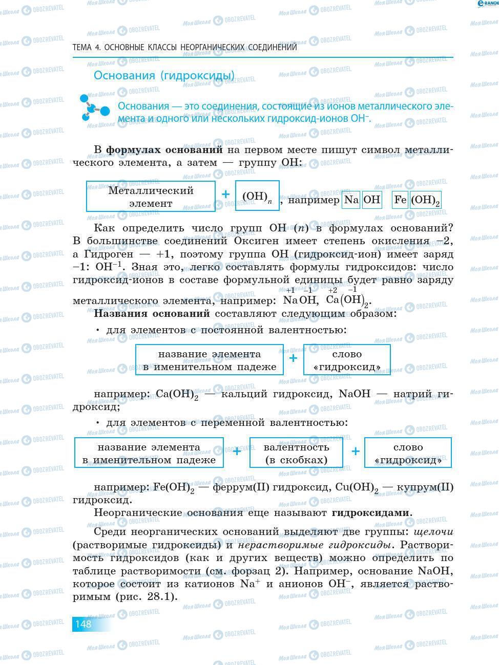 Підручники Хімія 8 клас сторінка 148