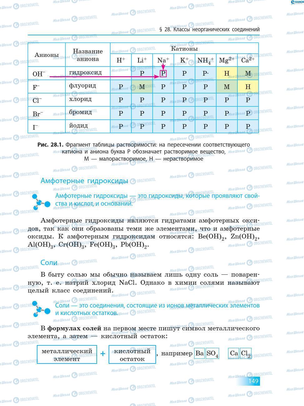 Підручники Хімія 8 клас сторінка 149