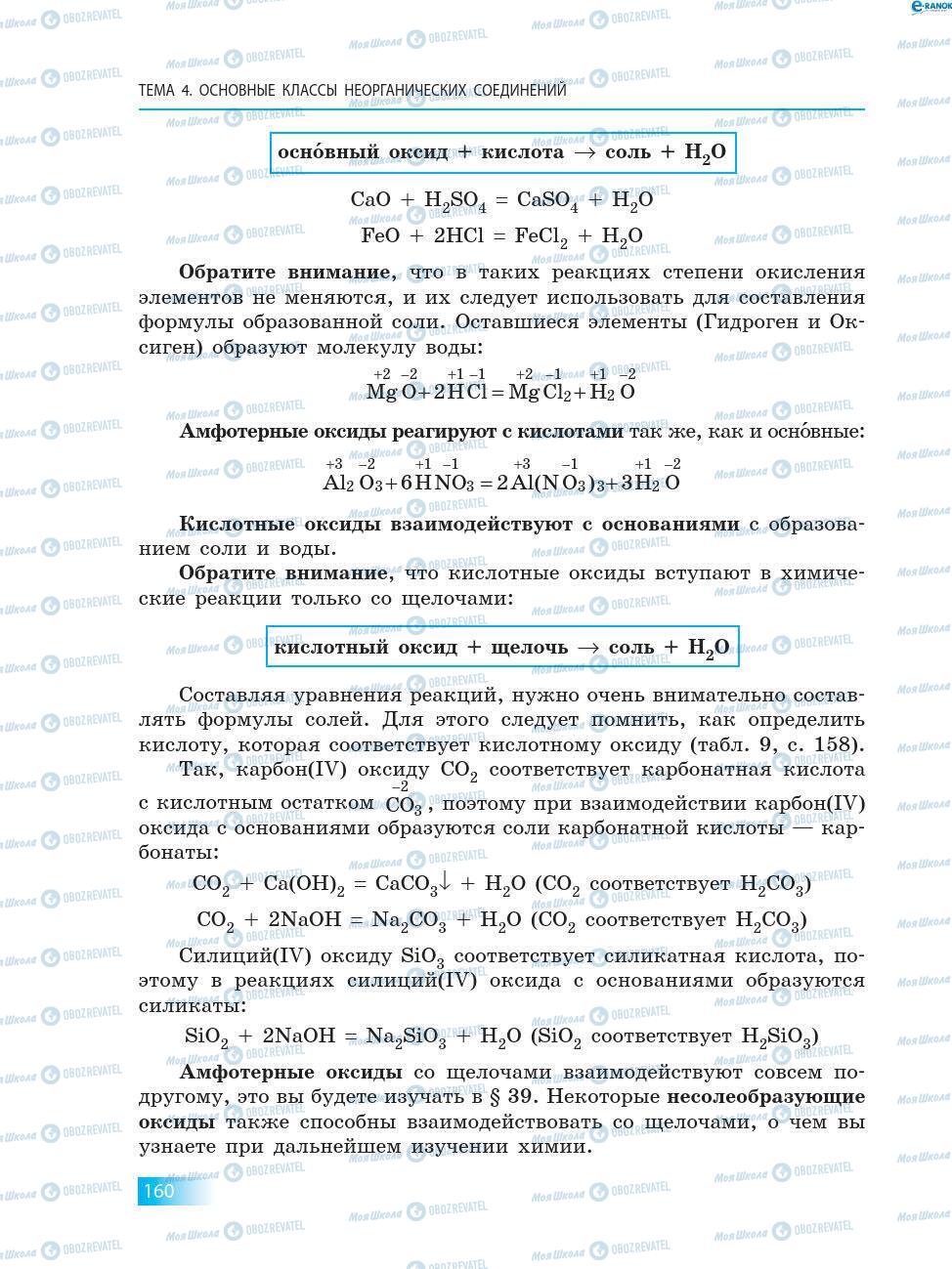 Підручники Хімія 8 клас сторінка 160