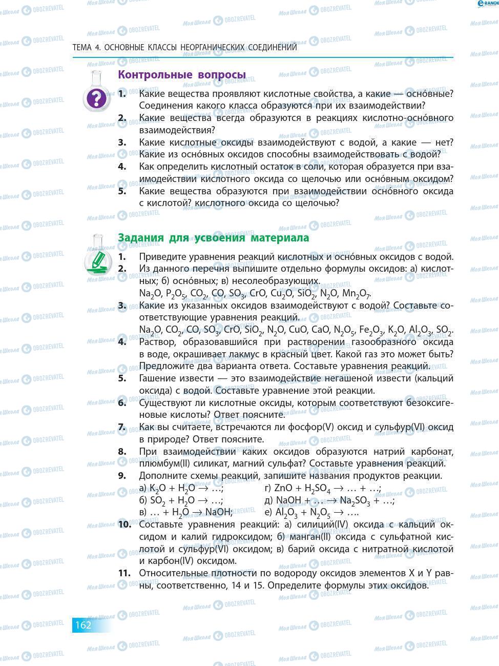 Підручники Хімія 8 клас сторінка 162