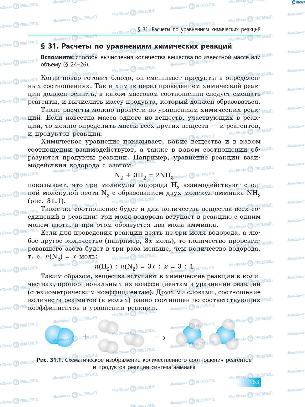 Учебники Химия 8 класс страница 163