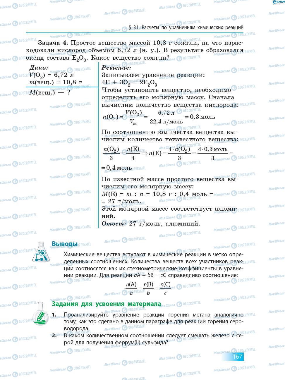 Підручники Хімія 8 клас сторінка 167