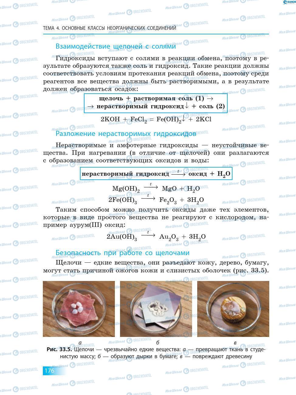Учебники Химия 8 класс страница 176