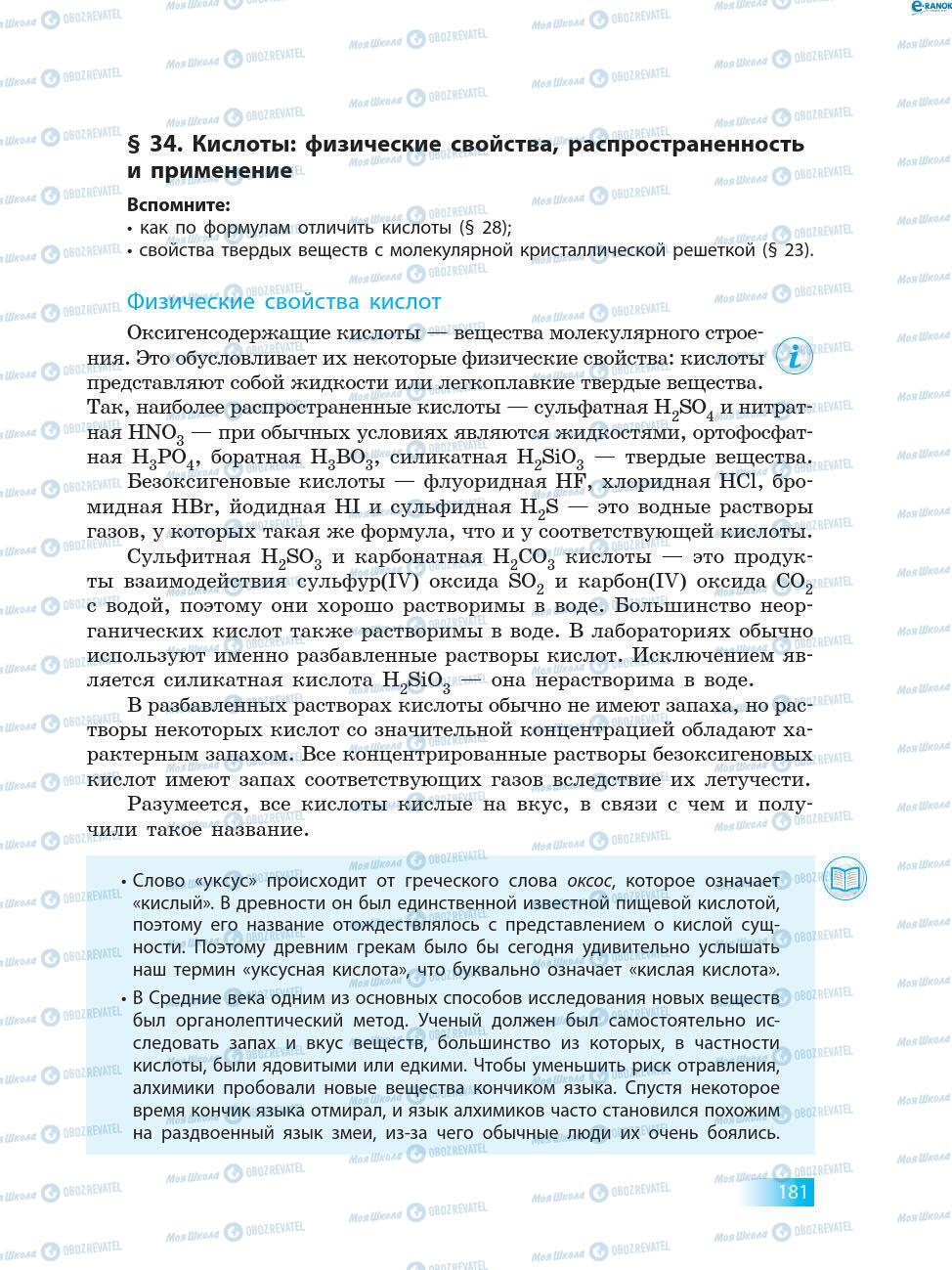 Підручники Хімія 8 клас сторінка 181