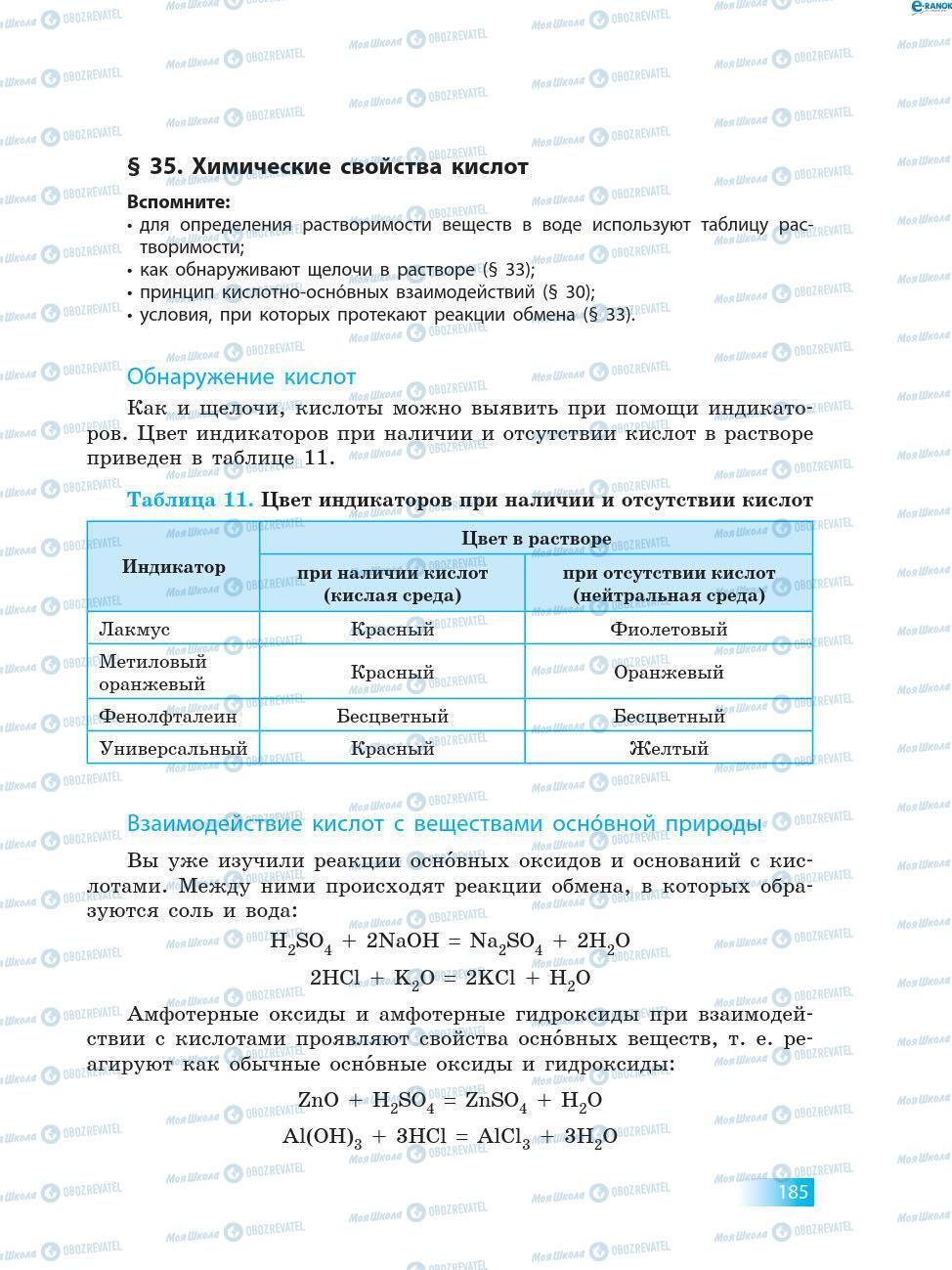 Учебники Химия 8 класс страница 185