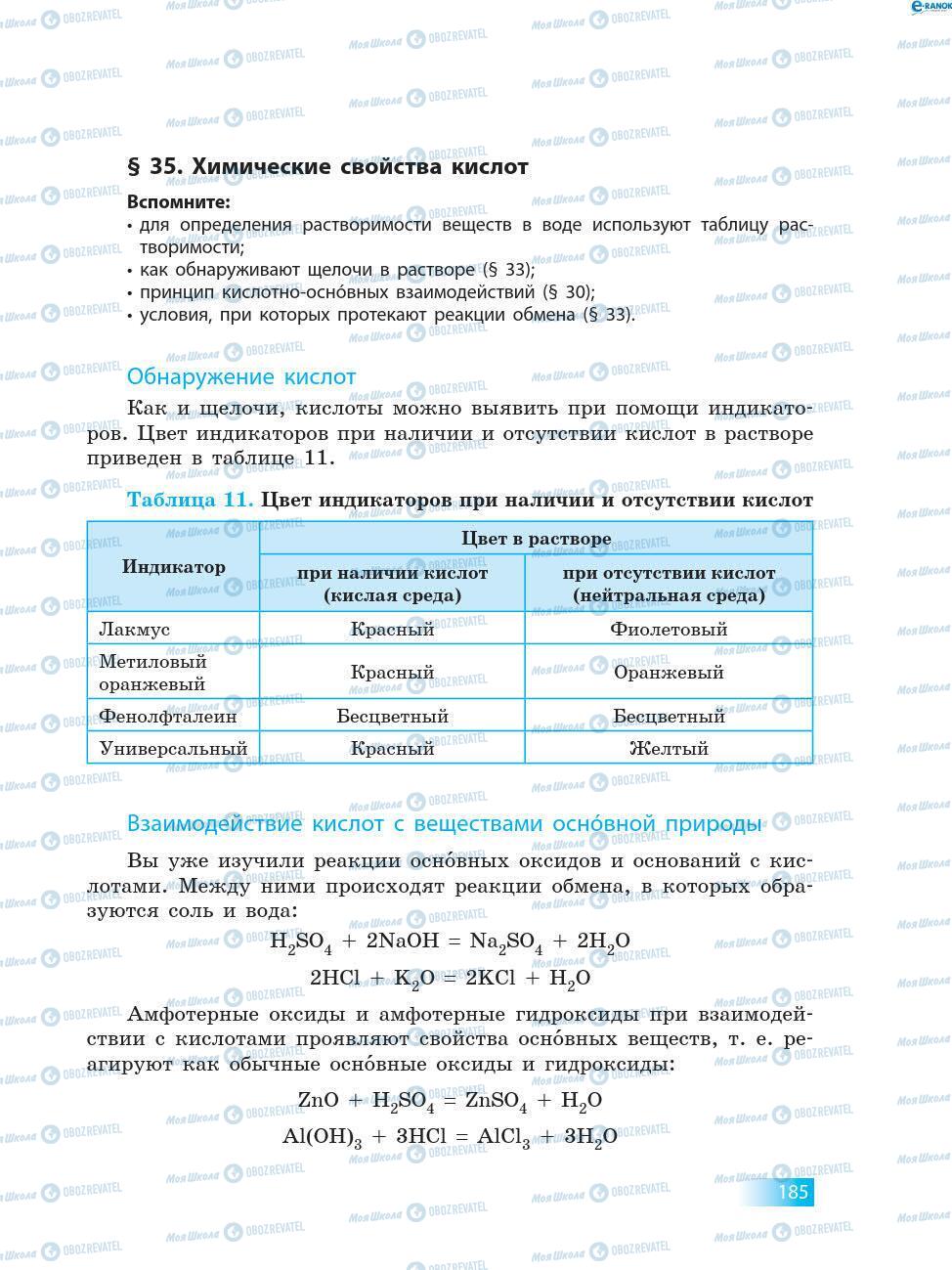 Підручники Хімія 8 клас сторінка 185