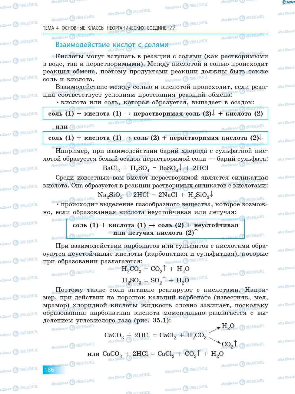 Підручники Хімія 8 клас сторінка 186