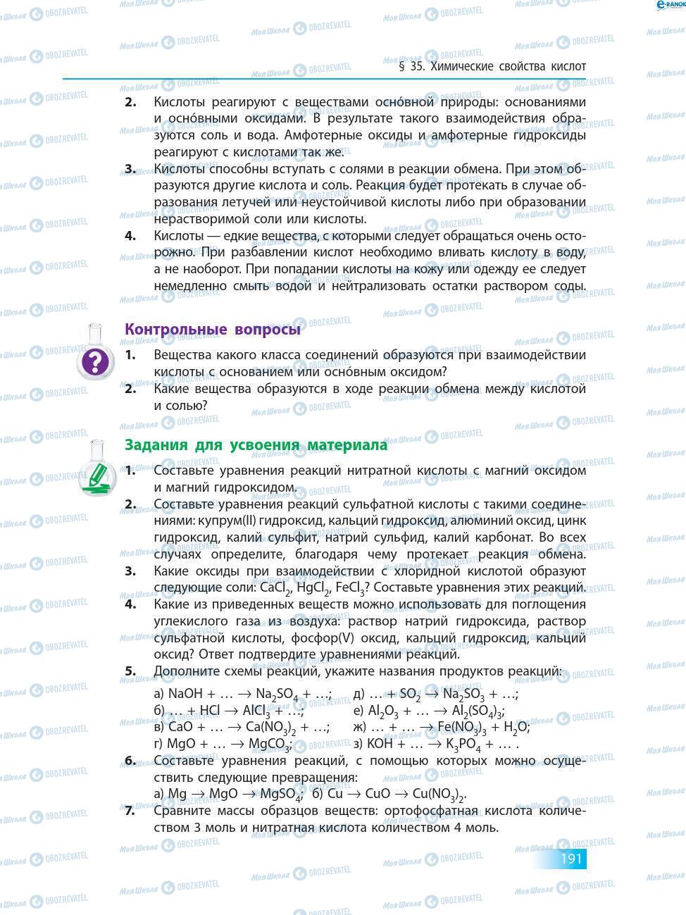 Учебники Химия 8 класс страница 191