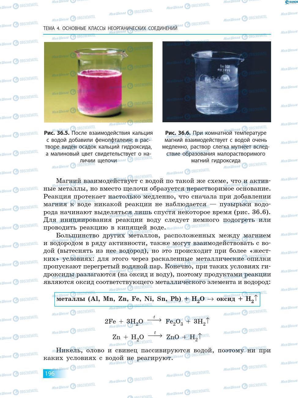Учебники Химия 8 класс страница 196
