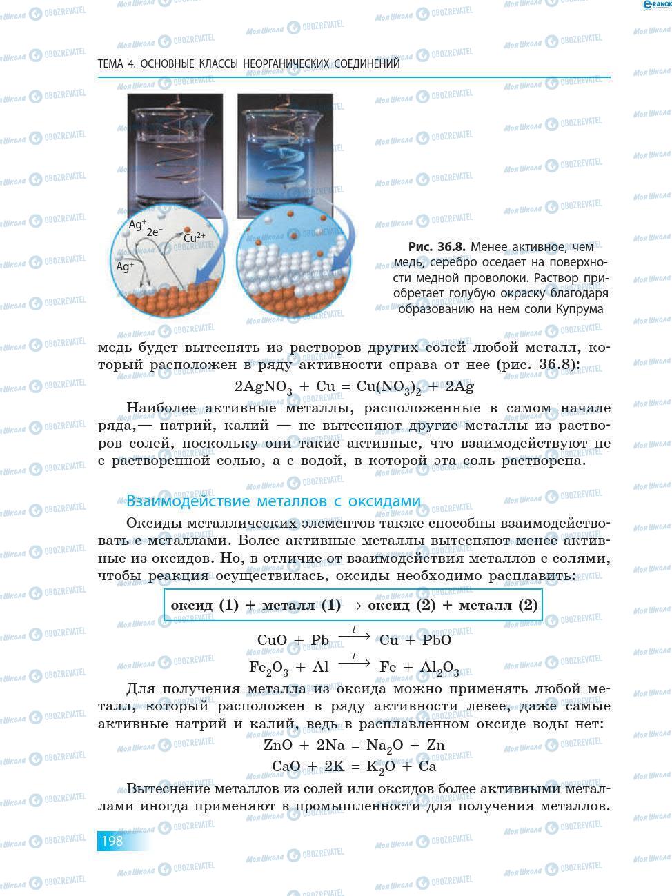 Підручники Хімія 8 клас сторінка 198