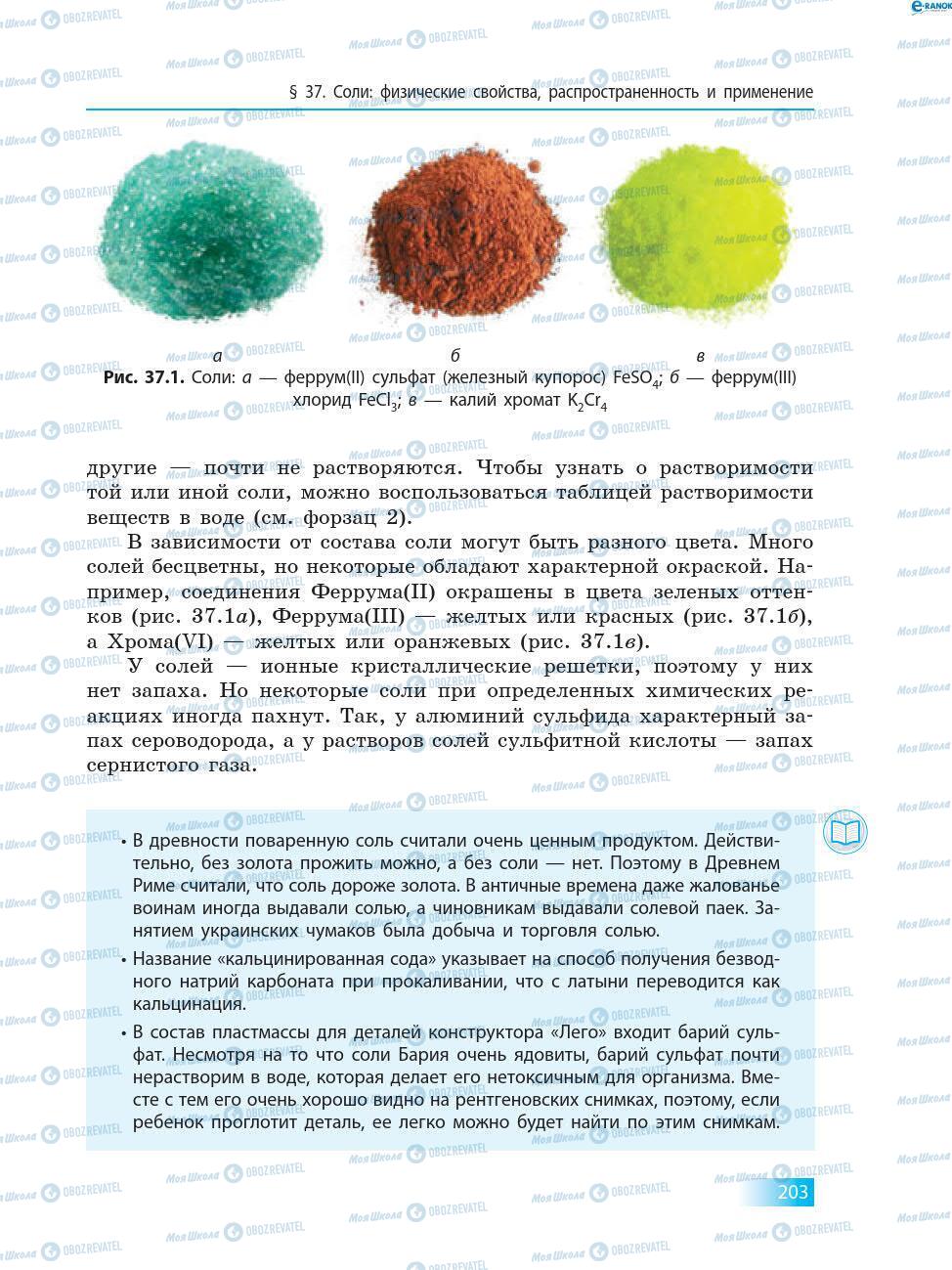 Підручники Хімія 8 клас сторінка 203