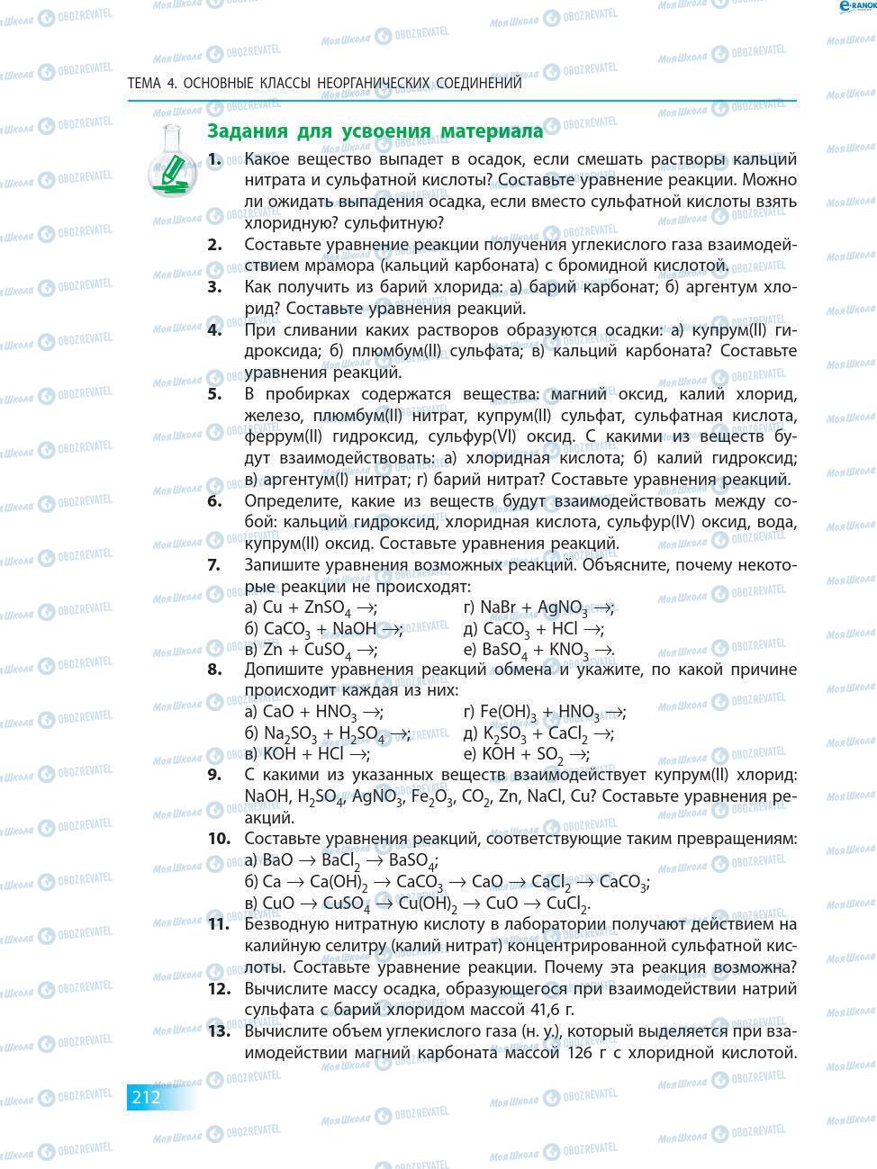 Підручники Хімія 8 клас сторінка 212