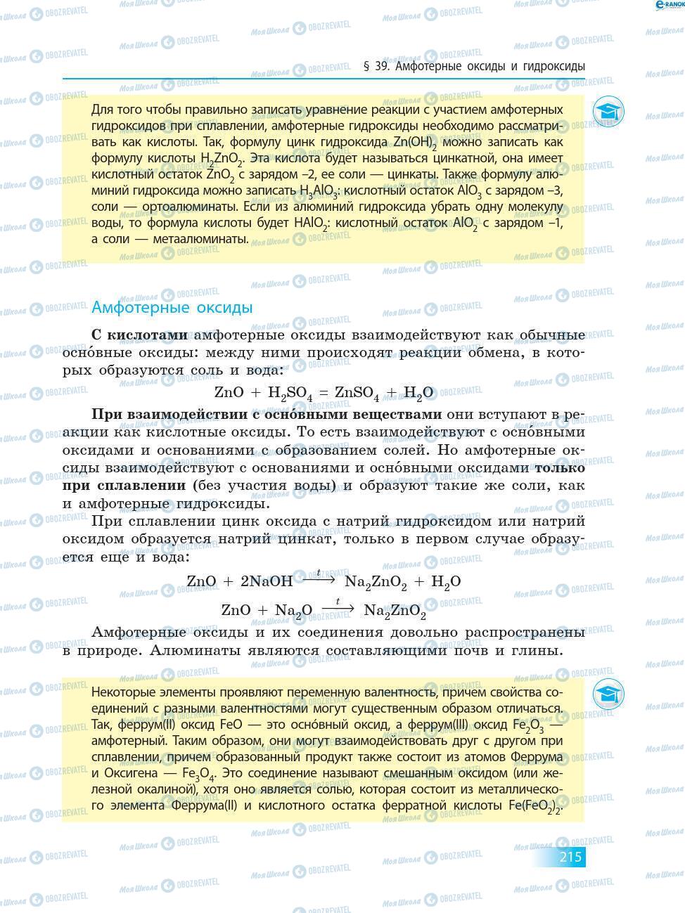 Учебники Химия 8 класс страница 215