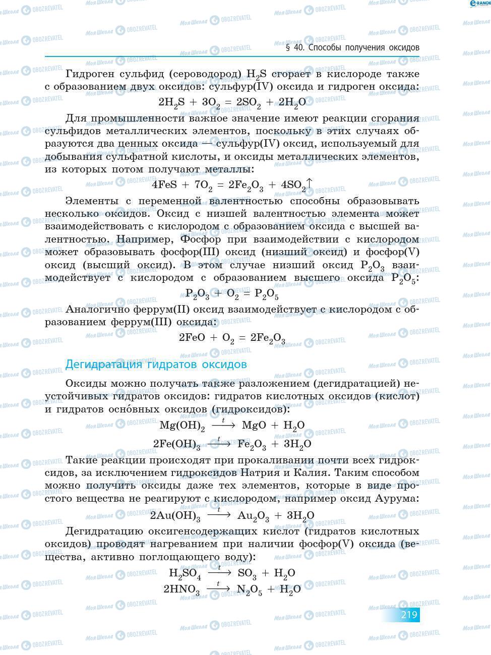 Підручники Хімія 8 клас сторінка 219
