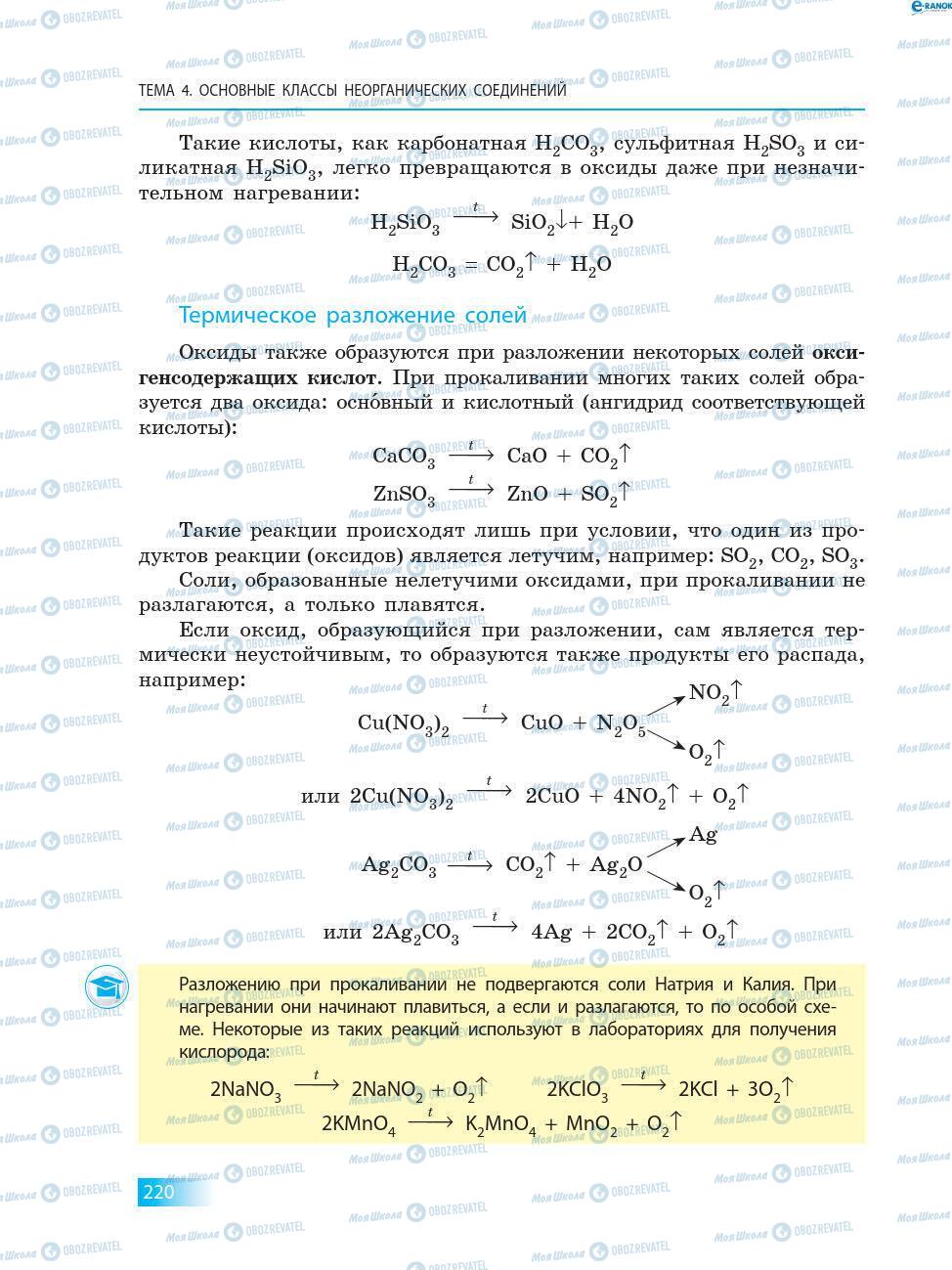 Учебники Химия 8 класс страница 220