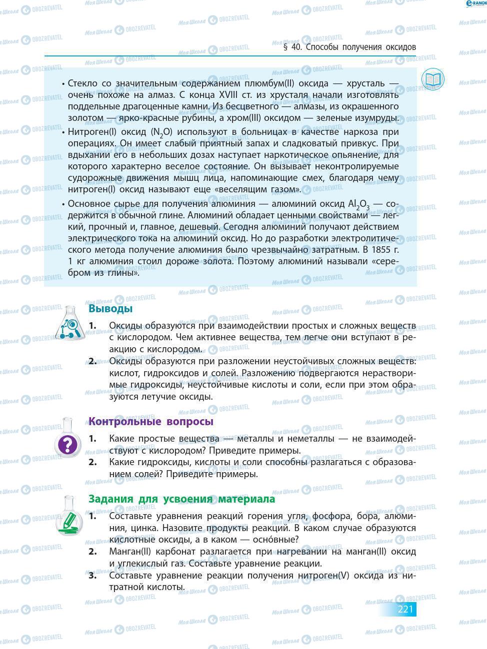 Учебники Химия 8 класс страница 221