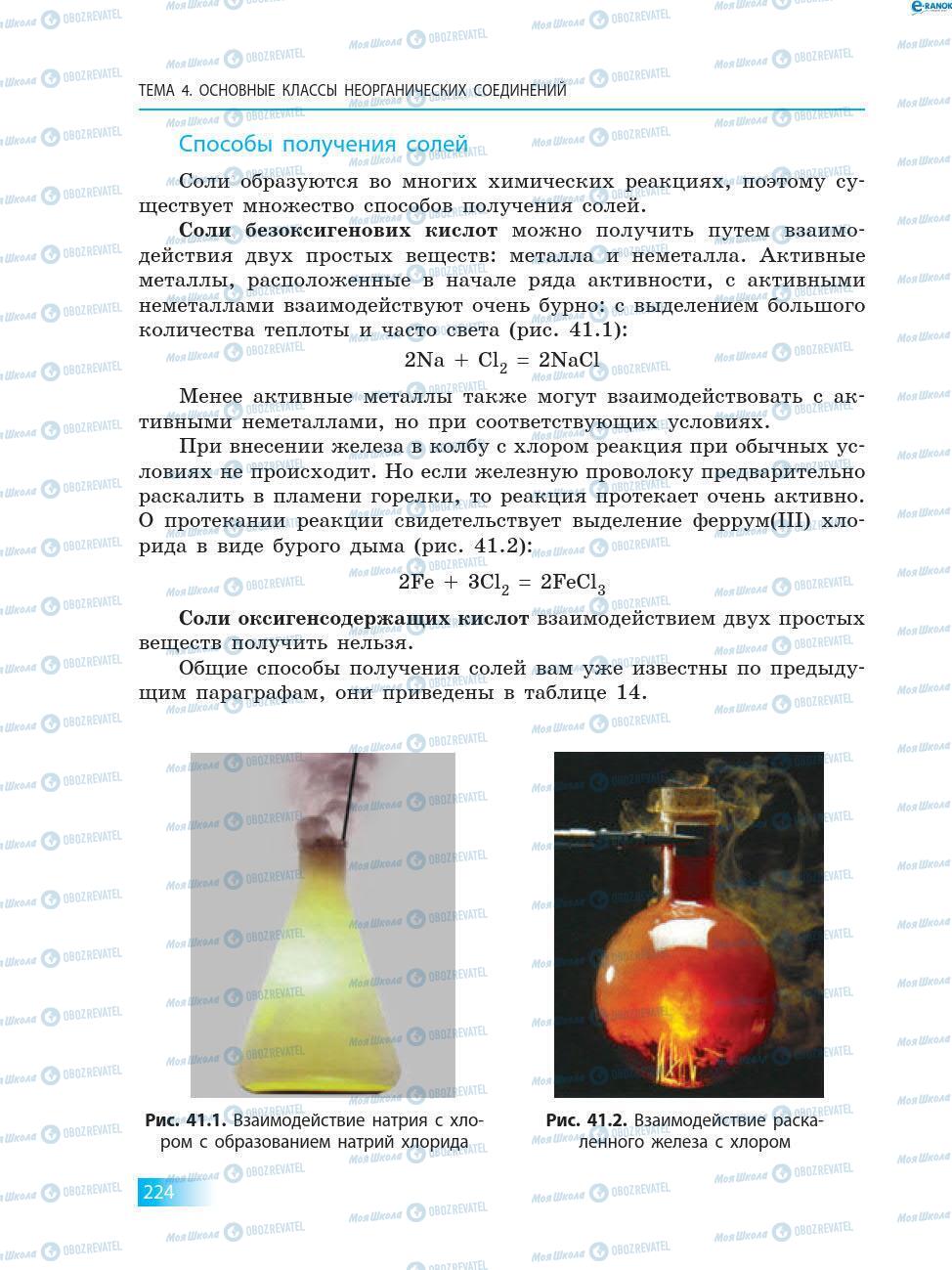 Підручники Хімія 8 клас сторінка 224