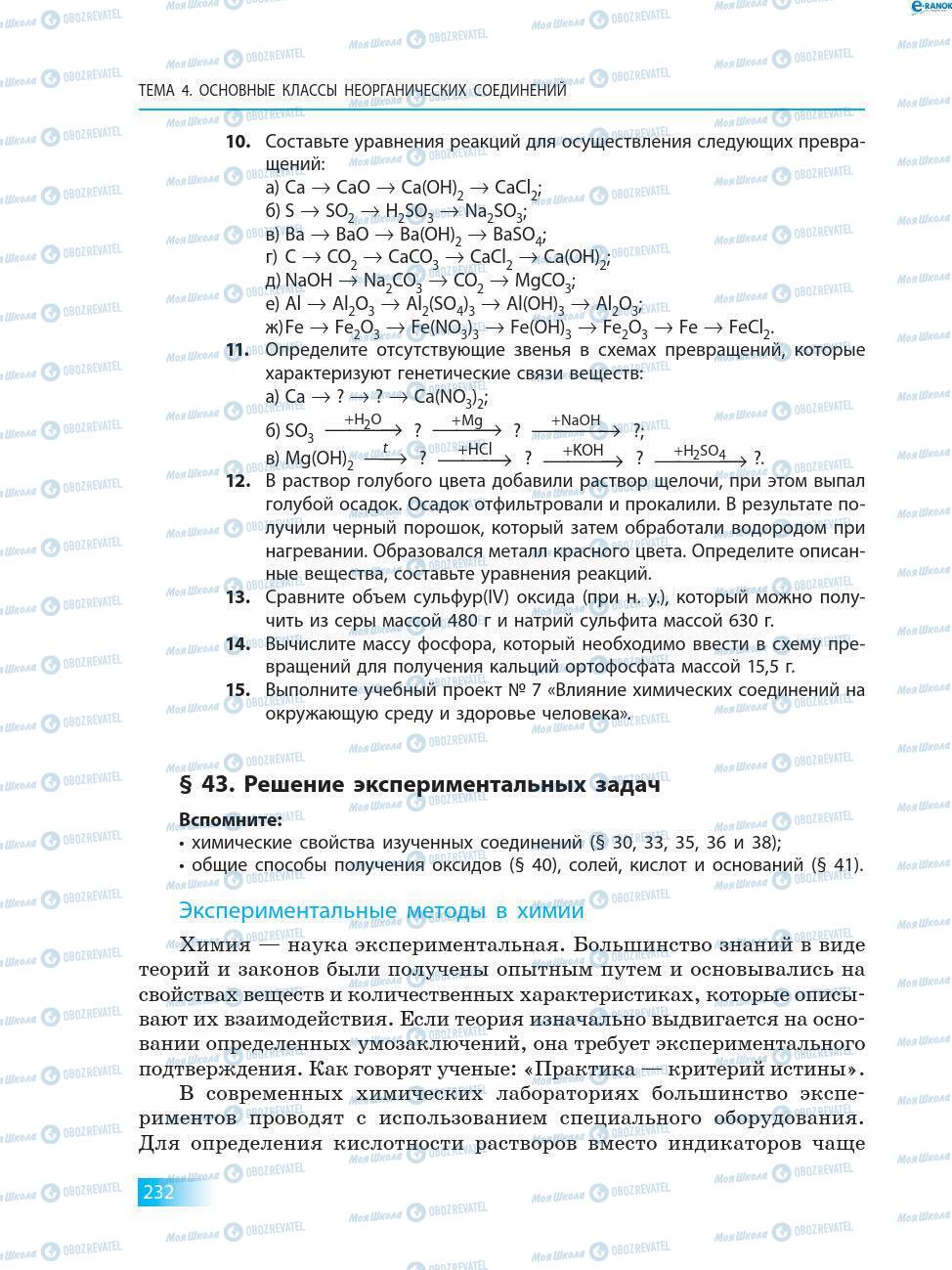 Учебники Химия 8 класс страница 232