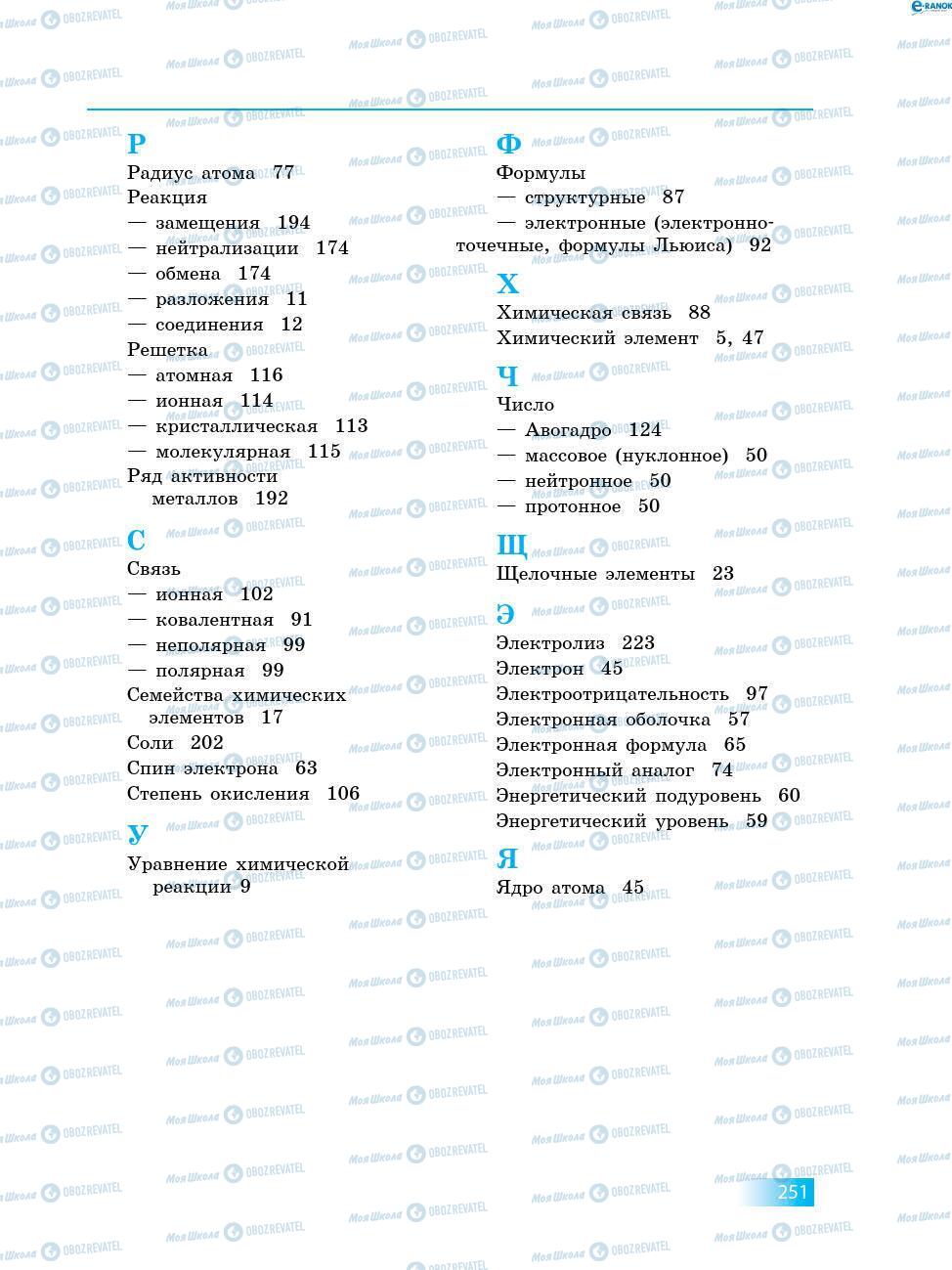 Учебники Химия 8 класс страница 251