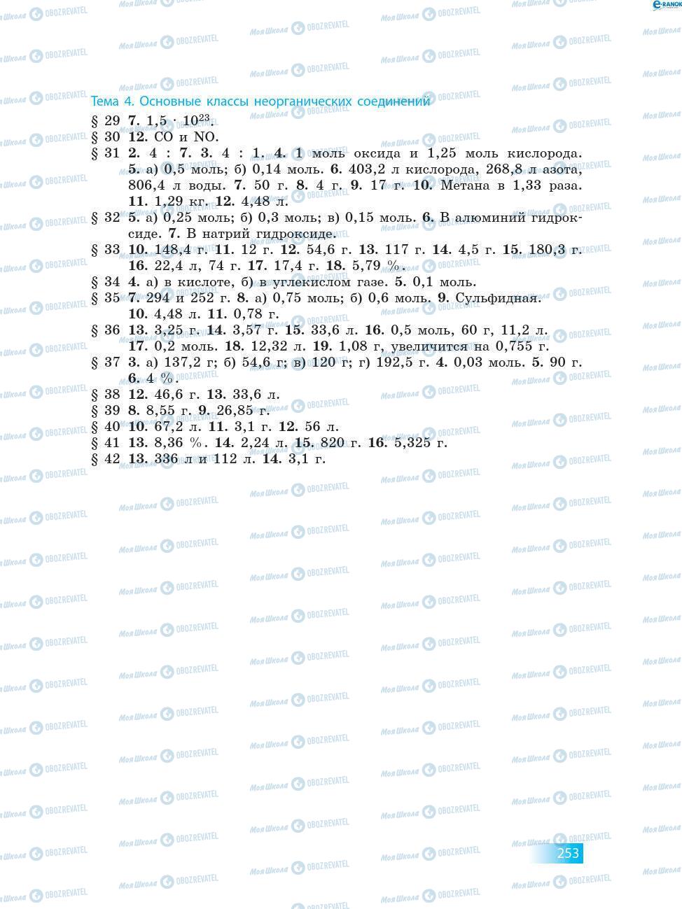 Учебники Химия 8 класс страница 253