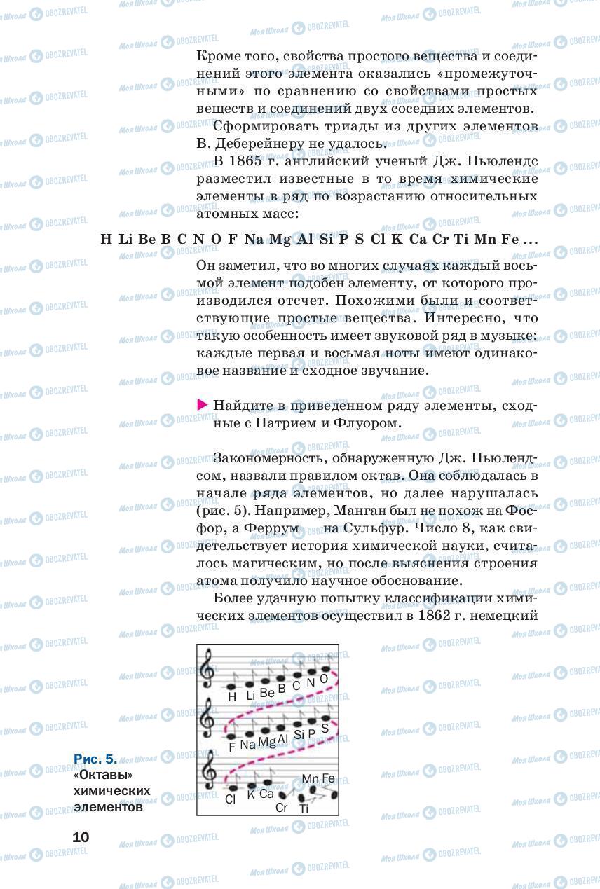 Підручники Хімія 8 клас сторінка 10