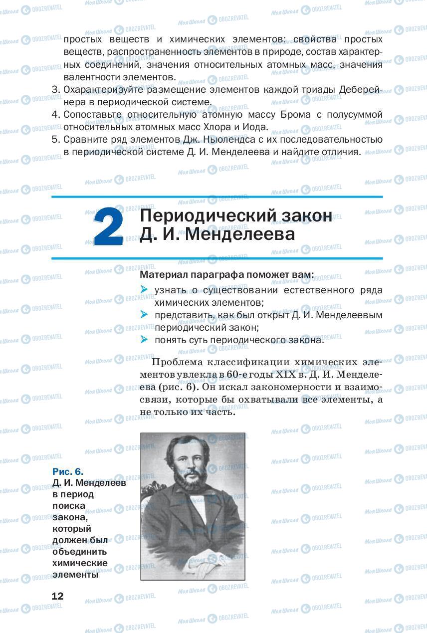 Підручники Хімія 8 клас сторінка 12