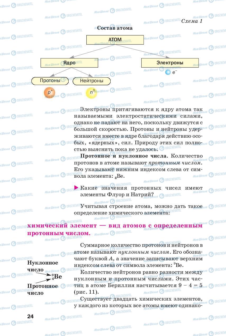 Учебники Химия 8 класс страница 24