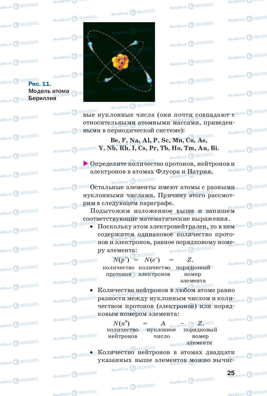 Учебники Химия 8 класс страница 25