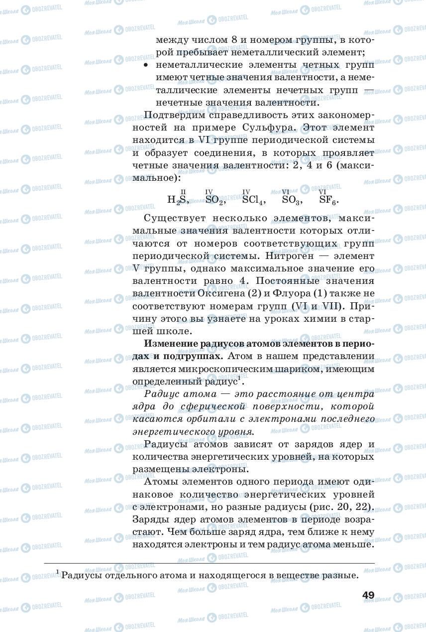 Підручники Хімія 8 клас сторінка 49